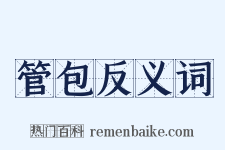 管包反义词是什么意思的图片